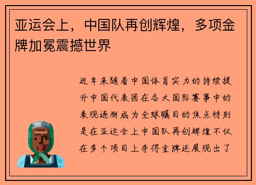 亚运会上，中国队再创辉煌，多项金牌加冕震撼世界