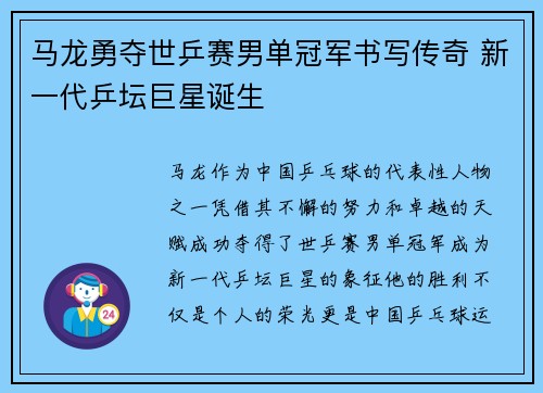 马龙勇夺世乒赛男单冠军书写传奇 新一代乒坛巨星诞生