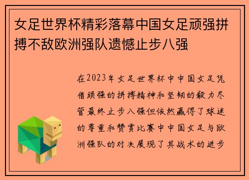 女足世界杯精彩落幕中国女足顽强拼搏不敌欧洲强队遗憾止步八强