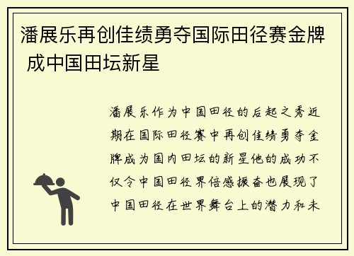 潘展乐再创佳绩勇夺国际田径赛金牌 成中国田坛新星
