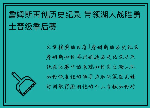 詹姆斯再创历史纪录 带领湖人战胜勇士晋级季后赛