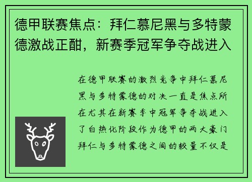 德甲联赛焦点：拜仁慕尼黑与多特蒙德激战正酣，新赛季冠军争夺战进入白热化