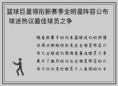 篮球巨星领衔新赛季全明星阵容公布 球迷热议最佳球员之争