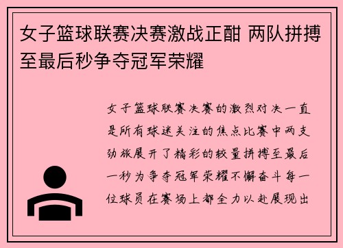 女子篮球联赛决赛激战正酣 两队拼搏至最后秒争夺冠军荣耀