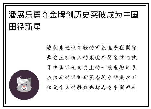 潘展乐勇夺金牌创历史突破成为中国田径新星