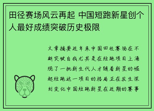 田径赛场风云再起 中国短跑新星创个人最好成绩突破历史极限