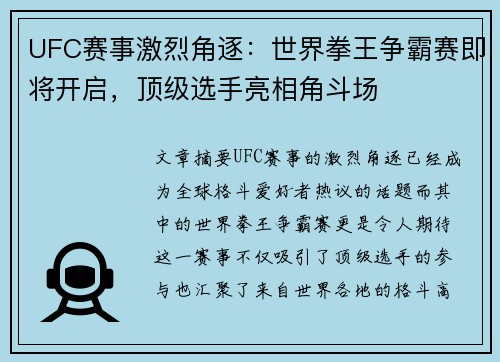 UFC赛事激烈角逐：世界拳王争霸赛即将开启，顶级选手亮相角斗场