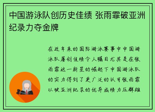 中国游泳队创历史佳绩 张雨霏破亚洲纪录力夺金牌