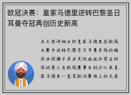 欧冠决赛：皇家马德里逆转巴黎圣日耳曼夺冠再创历史新高