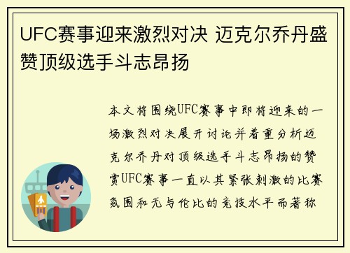 UFC赛事迎来激烈对决 迈克尔乔丹盛赞顶级选手斗志昂扬