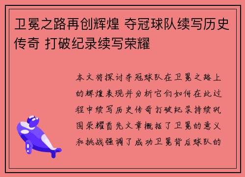 卫冕之路再创辉煌 夺冠球队续写历史传奇 打破纪录续写荣耀