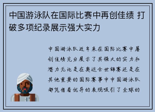 中国游泳队在国际比赛中再创佳绩 打破多项纪录展示强大实力