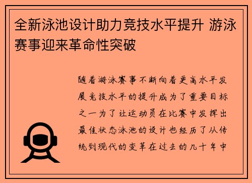 全新泳池设计助力竞技水平提升 游泳赛事迎来革命性突破