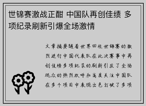 世锦赛激战正酣 中国队再创佳绩 多项纪录刷新引爆全场激情