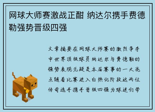 网球大师赛激战正酣 纳达尔携手费德勒强势晋级四强