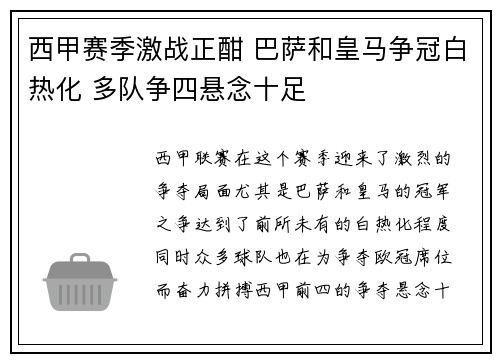 西甲赛季激战正酣 巴萨和皇马争冠白热化 多队争四悬念十足