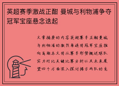 英超赛季激战正酣 曼城与利物浦争夺冠军宝座悬念迭起