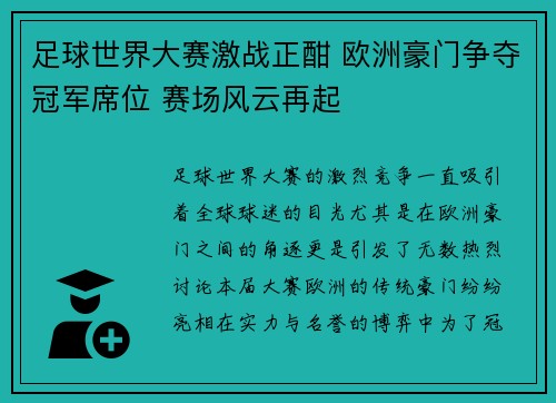 足球世界大赛激战正酣 欧洲豪门争夺冠军席位 赛场风云再起