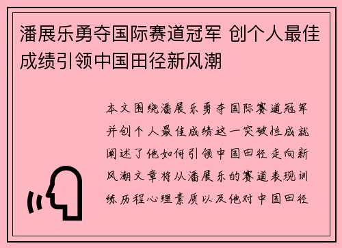 潘展乐勇夺国际赛道冠军 创个人最佳成绩引领中国田径新风潮