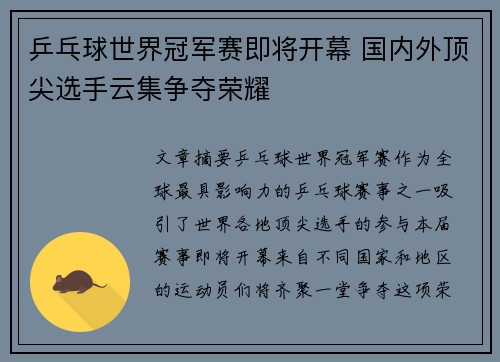 乒乓球世界冠军赛即将开幕 国内外顶尖选手云集争夺荣耀