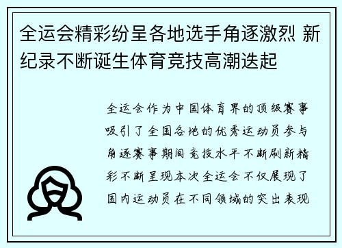 全运会精彩纷呈各地选手角逐激烈 新纪录不断诞生体育竞技高潮迭起