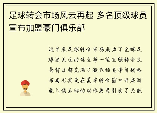 足球转会市场风云再起 多名顶级球员宣布加盟豪门俱乐部