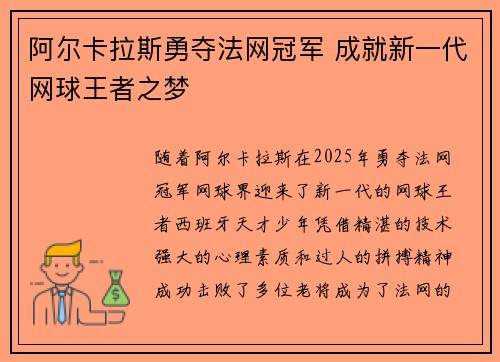 阿尔卡拉斯勇夺法网冠军 成就新一代网球王者之梦