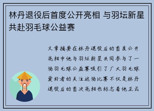 林丹退役后首度公开亮相 与羽坛新星共赴羽毛球公益赛