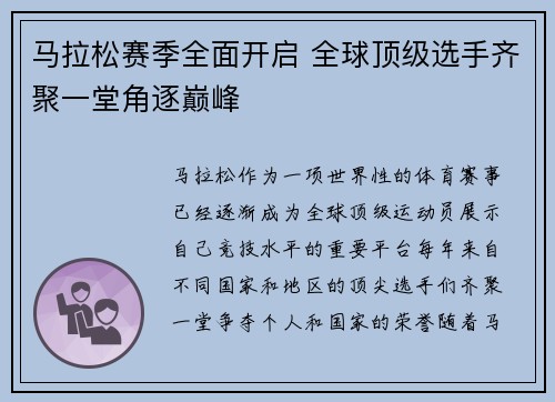 马拉松赛季全面开启 全球顶级选手齐聚一堂角逐巅峰