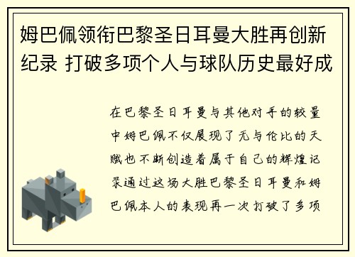 姆巴佩领衔巴黎圣日耳曼大胜再创新纪录 打破多项个人与球队历史最好成绩