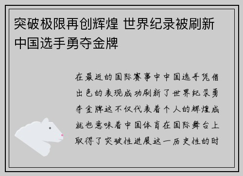 突破极限再创辉煌 世界纪录被刷新 中国选手勇夺金牌
