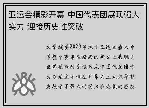 亚运会精彩开幕 中国代表团展现强大实力 迎接历史性突破