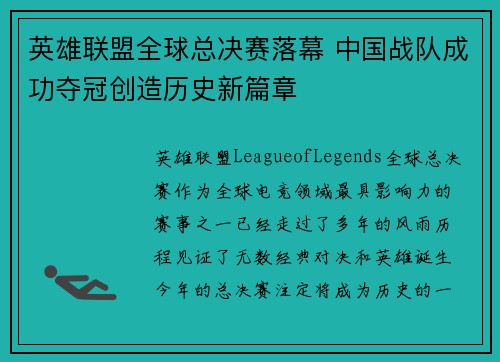 英雄联盟全球总决赛落幕 中国战队成功夺冠创造历史新篇章