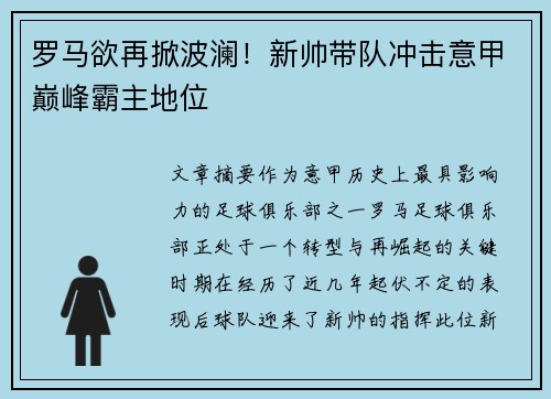 罗马欲再掀波澜！新帅带队冲击意甲巅峰霸主地位