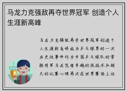 马龙力克强敌再夺世界冠军 创造个人生涯新高峰