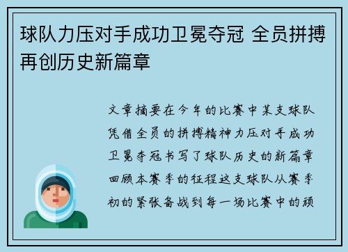 球队力压对手成功卫冕夺冠 全员拼搏再创历史新篇章
