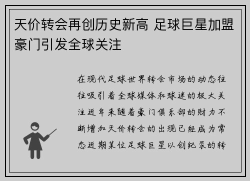 天价转会再创历史新高 足球巨星加盟豪门引发全球关注