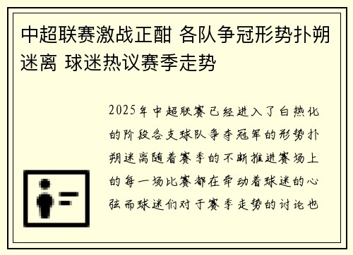 中超联赛激战正酣 各队争冠形势扑朔迷离 球迷热议赛季走势