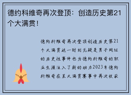 德约科维奇再次登顶：创造历史第21个大满贯！