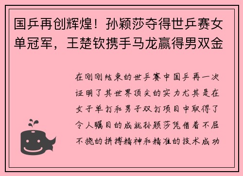 国乒再创辉煌！孙颖莎夺得世乒赛女单冠军，王楚钦携手马龙赢得男双金牌