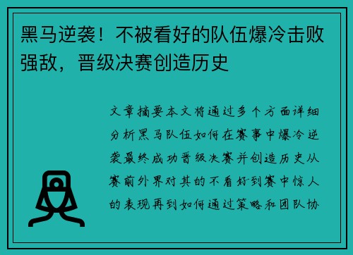 黑马逆袭！不被看好的队伍爆冷击败强敌，晋级决赛创造历史