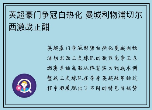 英超豪门争冠白热化 曼城利物浦切尔西激战正酣
