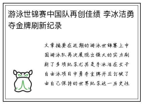 游泳世锦赛中国队再创佳绩 李冰洁勇夺金牌刷新纪录