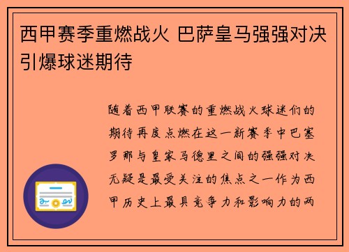 西甲赛季重燃战火 巴萨皇马强强对决引爆球迷期待