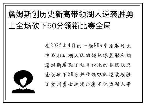 詹姆斯创历史新高带领湖人逆袭胜勇士全场砍下50分领衔比赛全局