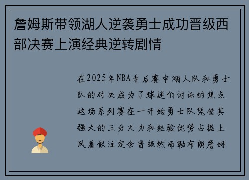 詹姆斯带领湖人逆袭勇士成功晋级西部决赛上演经典逆转剧情