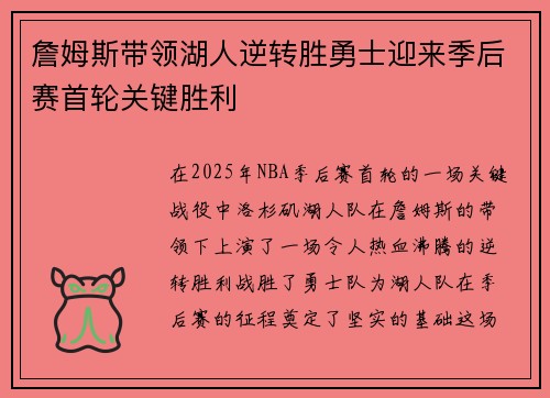 詹姆斯带领湖人逆转胜勇士迎来季后赛首轮关键胜利