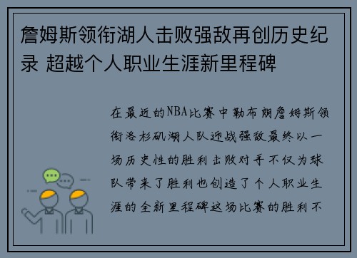 詹姆斯领衔湖人击败强敌再创历史纪录 超越个人职业生涯新里程碑