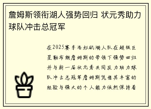詹姆斯领衔湖人强势回归 状元秀助力球队冲击总冠军