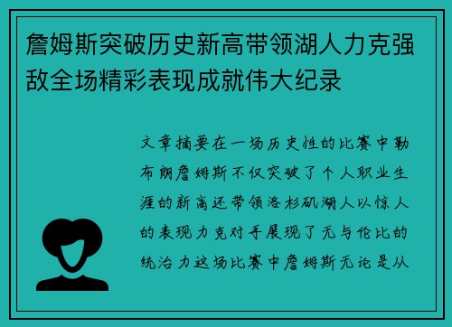 詹姆斯突破历史新高带领湖人力克强敌全场精彩表现成就伟大纪录